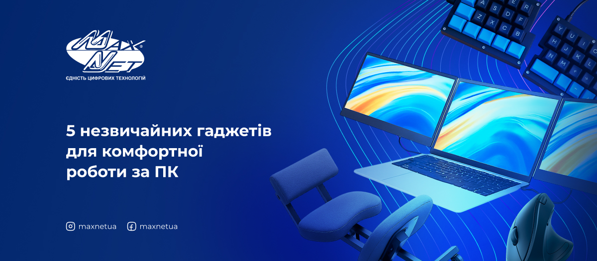 5 незвичайних гаджетів для комфортної роботи за ПК
