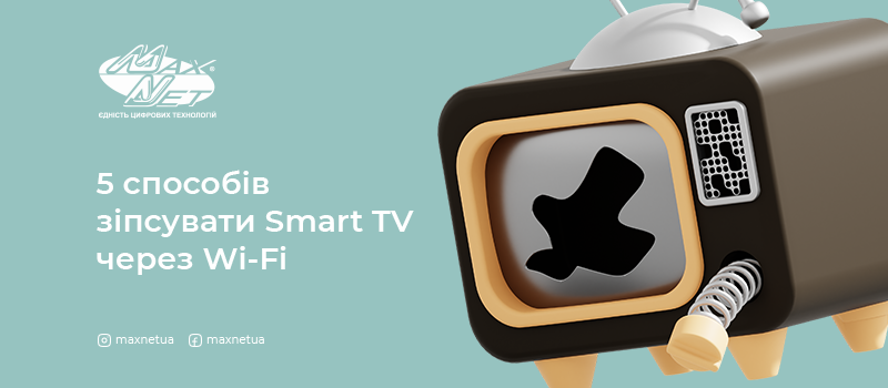 5 способів зіпсувати Smart TV через Wi-Fi
