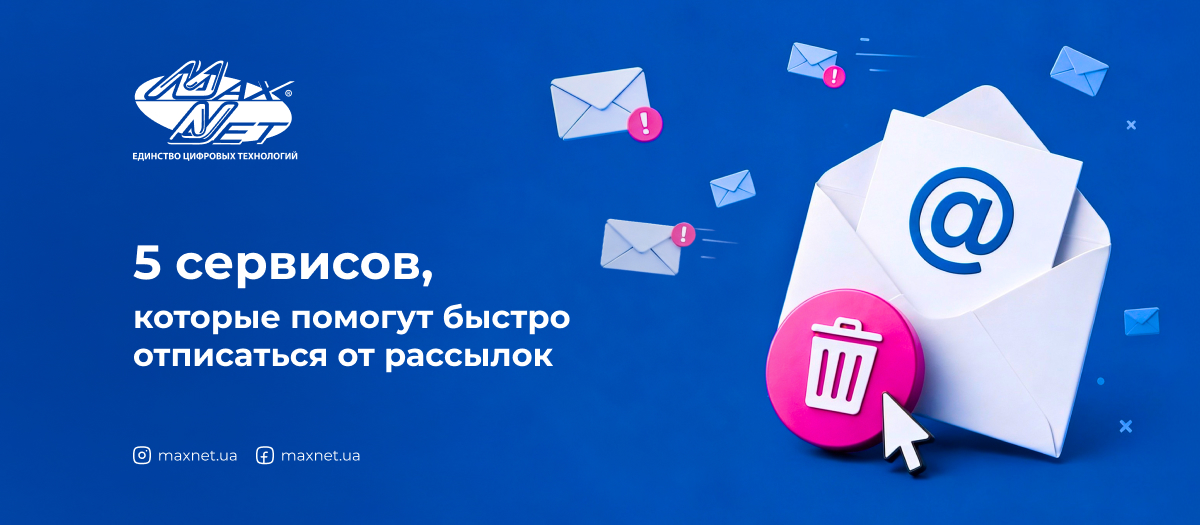 5 cервисов, которые помогут быстро отписаться от рассылок
