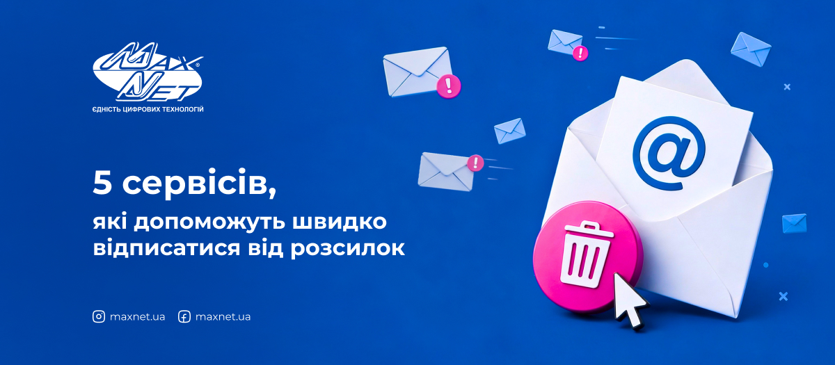 5 cервісів, які допоможуть швидко відписатися від розсилок