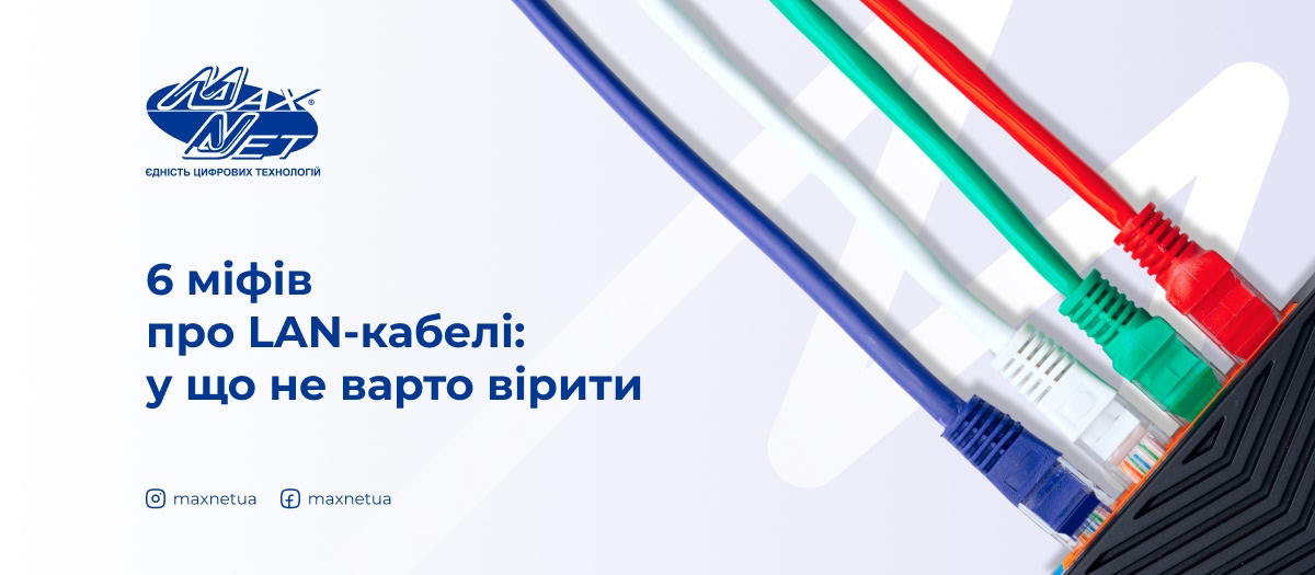 6 міфів про LAN-кабелі: у що не варто вірити