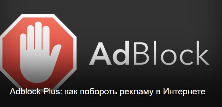 Adblock Plus: як подолати рекламу в Інтернеті