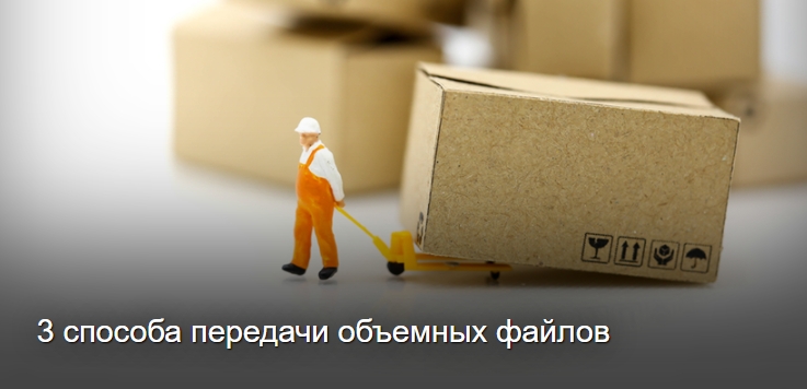 3 способа передачи объемных файлов