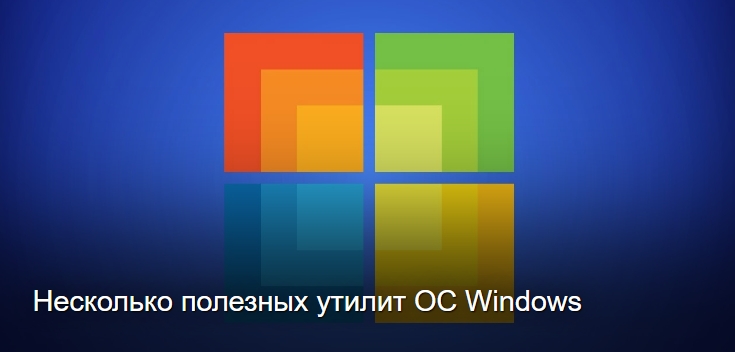 Несколько полезных утилит ОС Windows