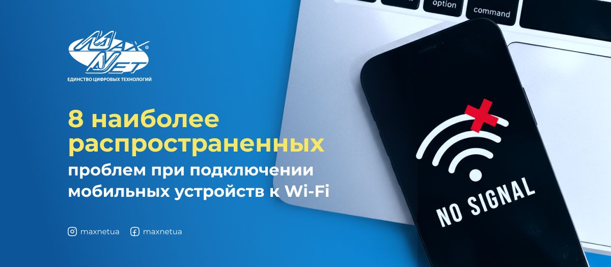 8 наиболее распространенных проблем при подключении мобильных устройств к Wi-Fi