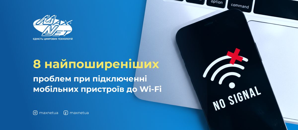 8 найпоширеніших проблем при підключенні мобільних пристроїв до Wi-Fi