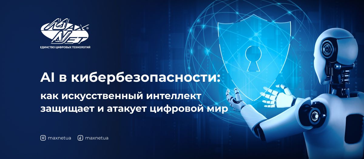 AI в кібербезпеці: як штучний інтелект захищає і атакує цифровий світ