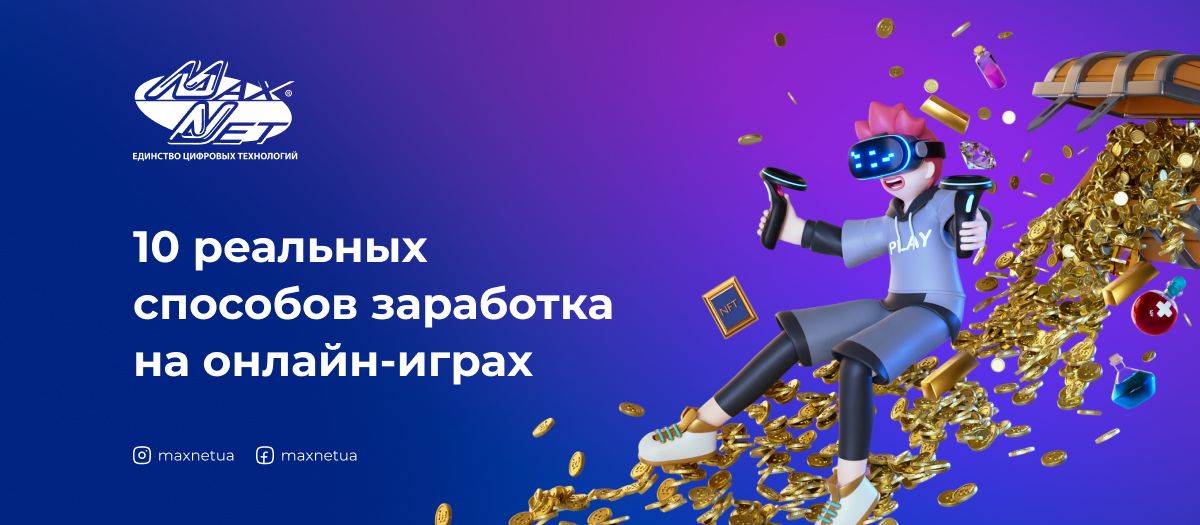 10 реальных способов заработка на онлайн-играх