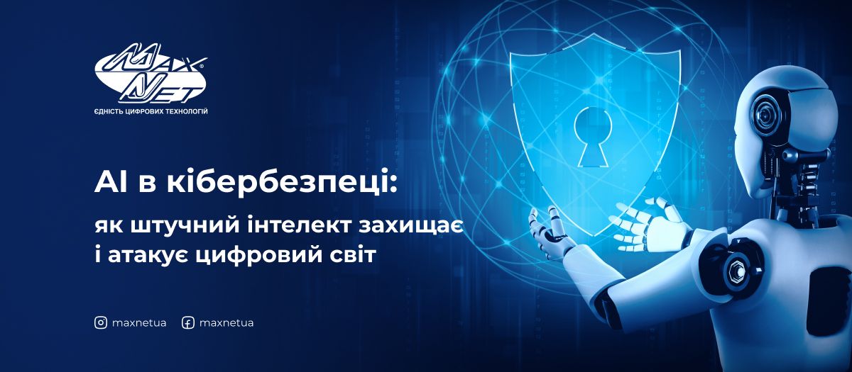 AI в кібербезпеці: як штучний інтелект захищає і атакує цифровий світ