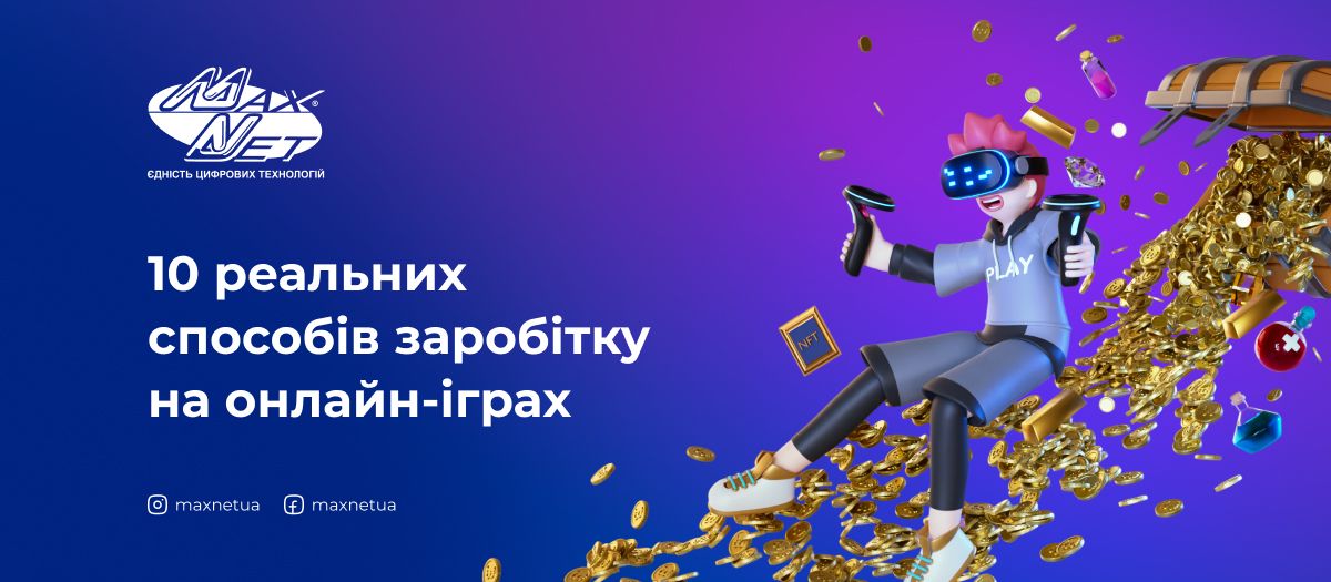 10 реальних способів заробітку на онлайн-іграх