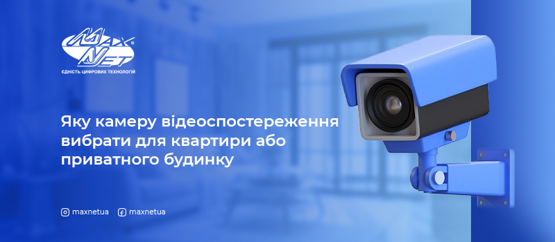 Яку камеру відеоспостереження вибрати для квартири або приватного будинку