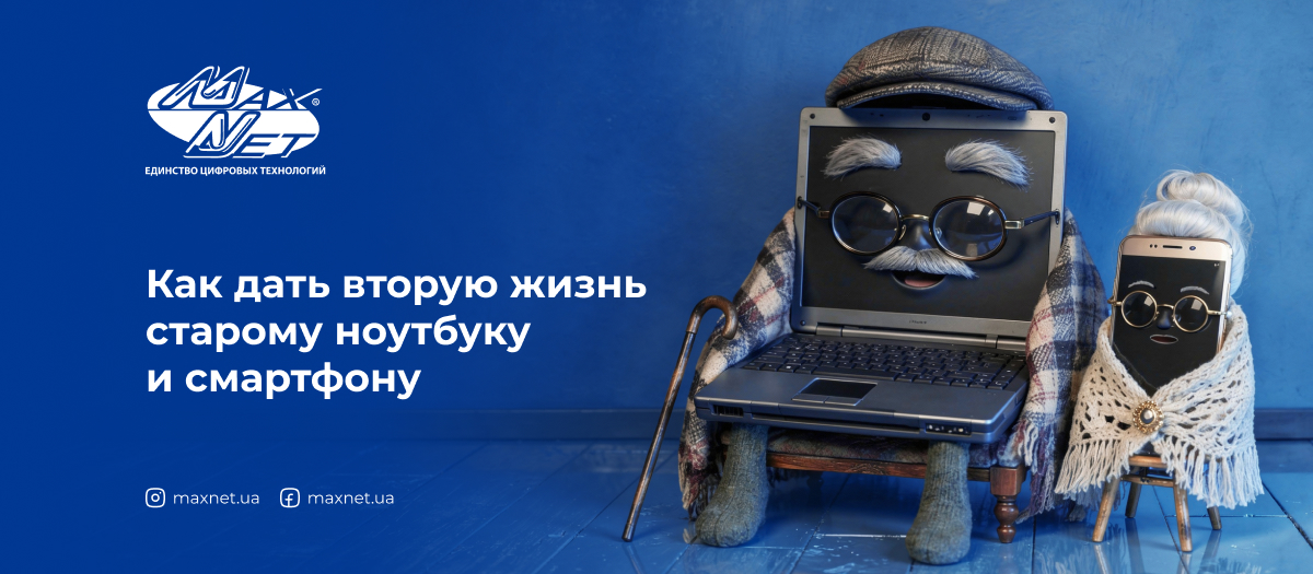 Как дать вторую жизнь старому ноутбуку и смартфону