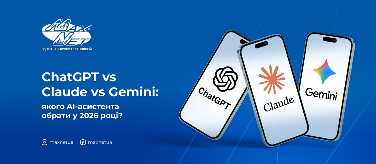 ChatGPT vs Claude vs Gemini: якого AI-асистента обрати у 2026 році?