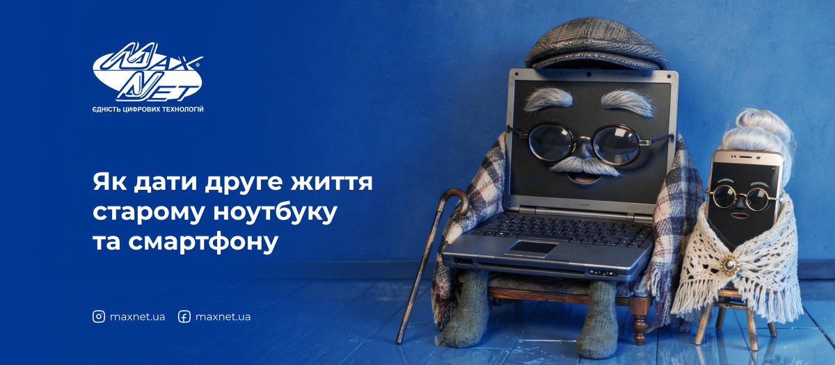 Як дати друге життя старому ноутбуку та смартфону