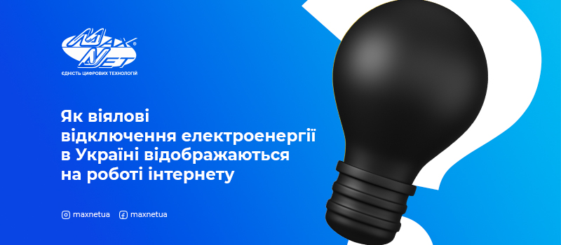 Як віялові відключення електроенергії в Україні відображаються на роботі інтернету