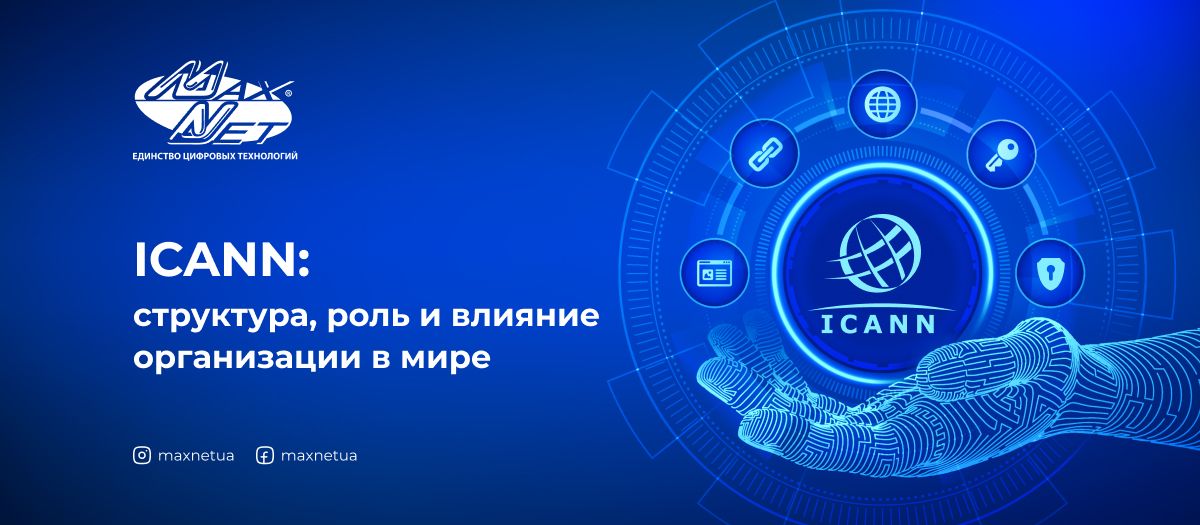 ICANN: структура, роль и влияние организации в мире