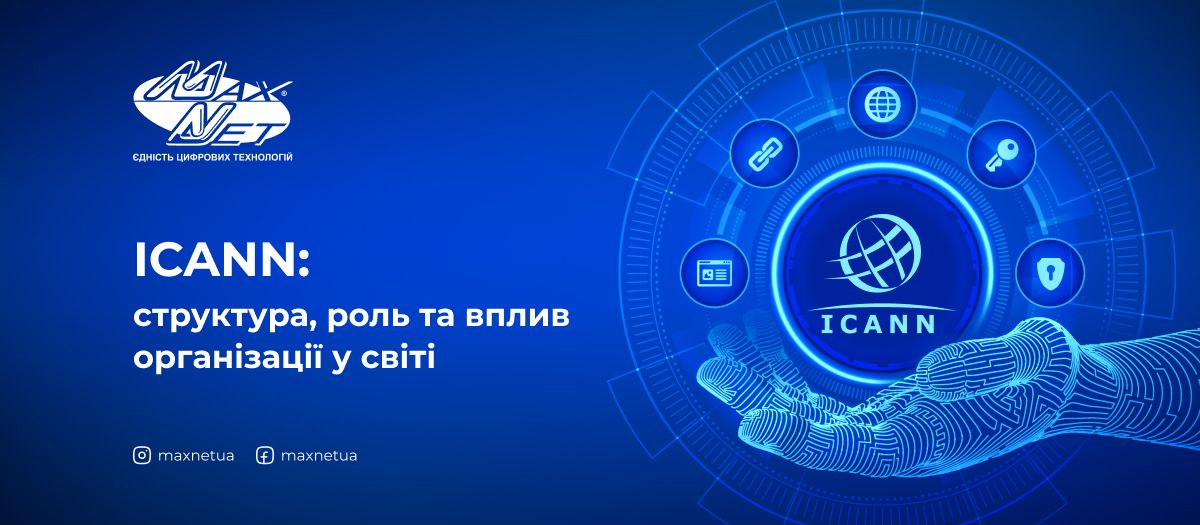 ICANN: структура, роль та вплив організації у світі