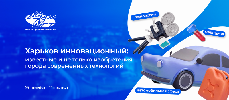 Харьков инновационный: известные и не только изобретения города современных технологий