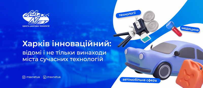 Харків інноваційний: відомі і не тільки винаходи міста сучасних технологій