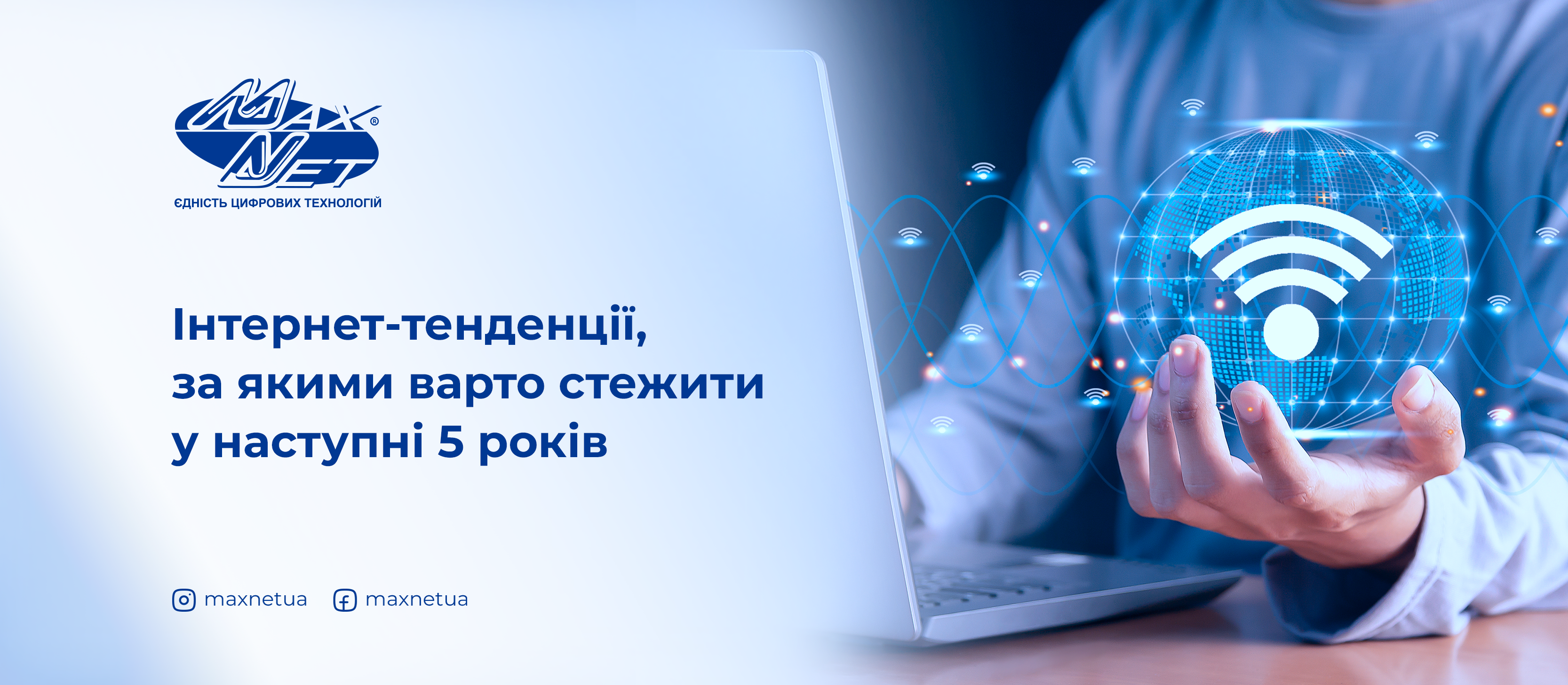 Інтернет-тенденції, за якими варто стежити у наступні 5 років