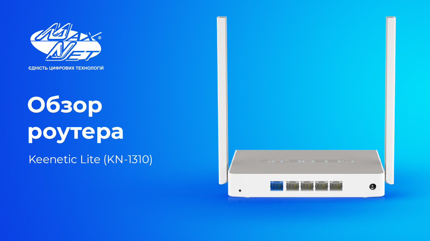Overview of the router Keenetic Lite (KN-1310)