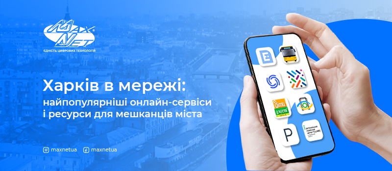 Харків в мережі: найпопулярніші онлайн-сервіси і ресурси для мешканців міста