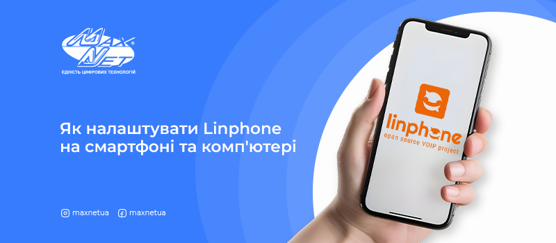 Як налаштувати Linphone на смартфоні та комп'ютері