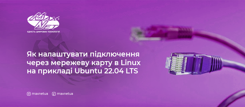 Як налаштувати підключення через мережеву карту в Linux на прикладі Ubuntu 22.04 LTS