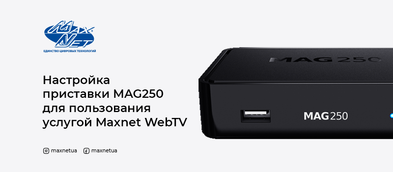 Настройка приставки MAG250 для пользования услугой Maxnet WebTV