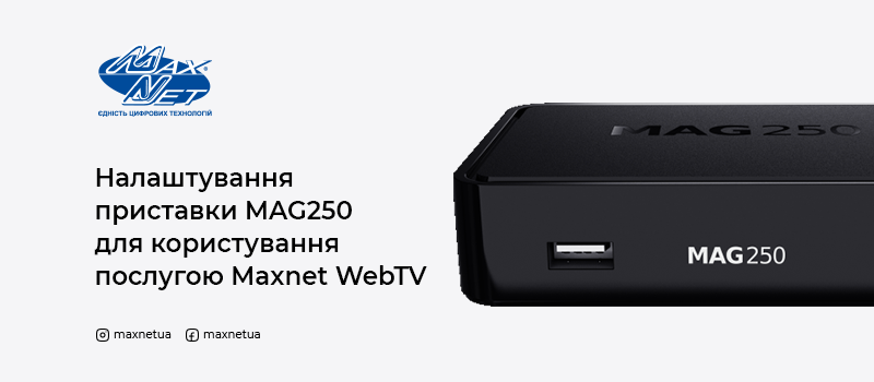 Налаштування приставки MAG250 для користування послугою Maxnet WebTV