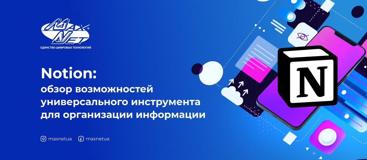 Notion: обзор возможностей универсального инструмента для организации информации