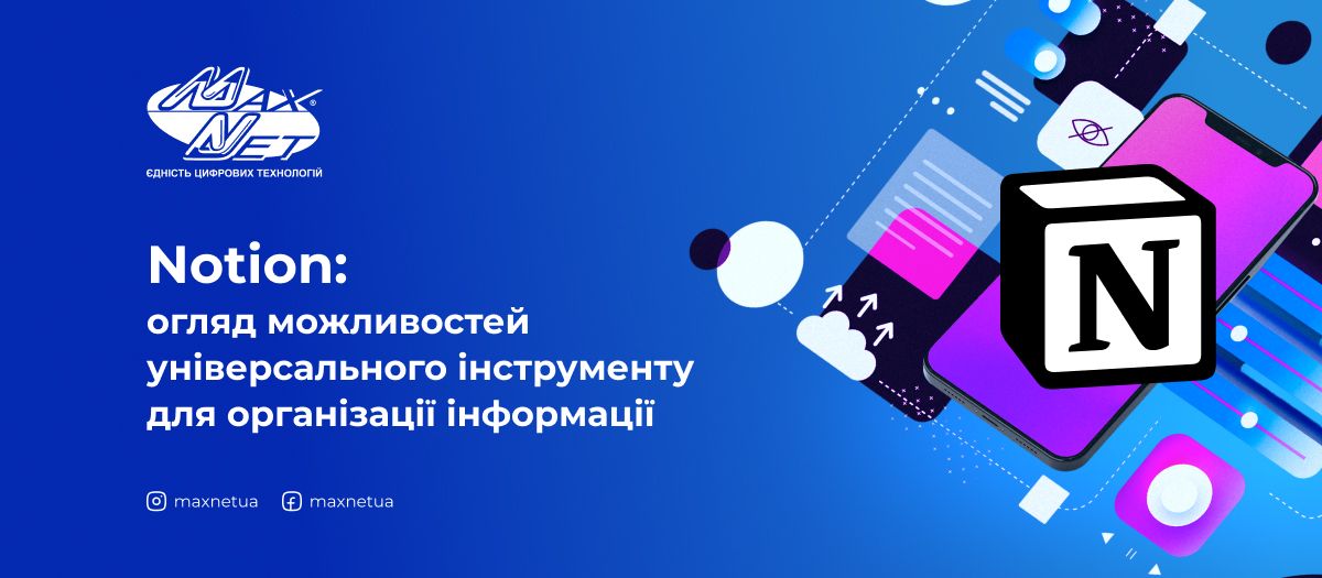 Notion: огляд можливостей універсального інструменту для організації інформації