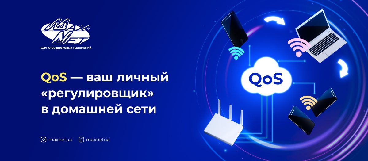 QoS — ваш личный «регулировщик» в домашней сети