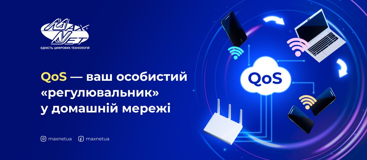QoS — ваш особистий «регулювальник» у домашній мережі