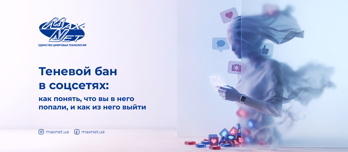 Теневой бан в соцсетях: как понять, что вы в него попали, и как из него выйти