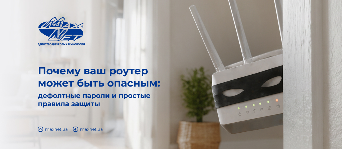 Почему ваш роутер может быть опасным: дефолтные пароли и простые правила защиты