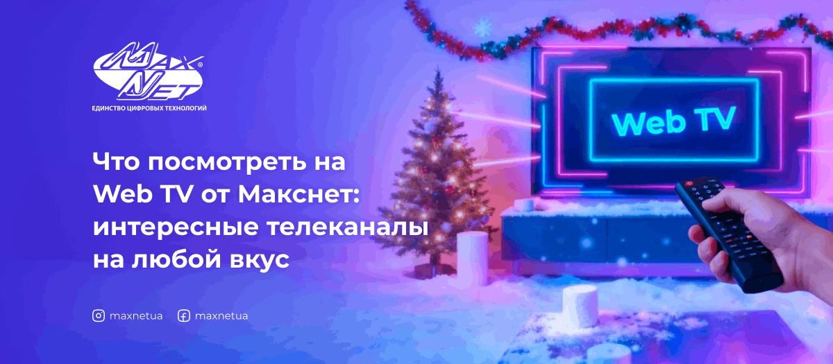 Что посмотреть на Web TV от Макснет: интересные телеканалы на любой вкус
