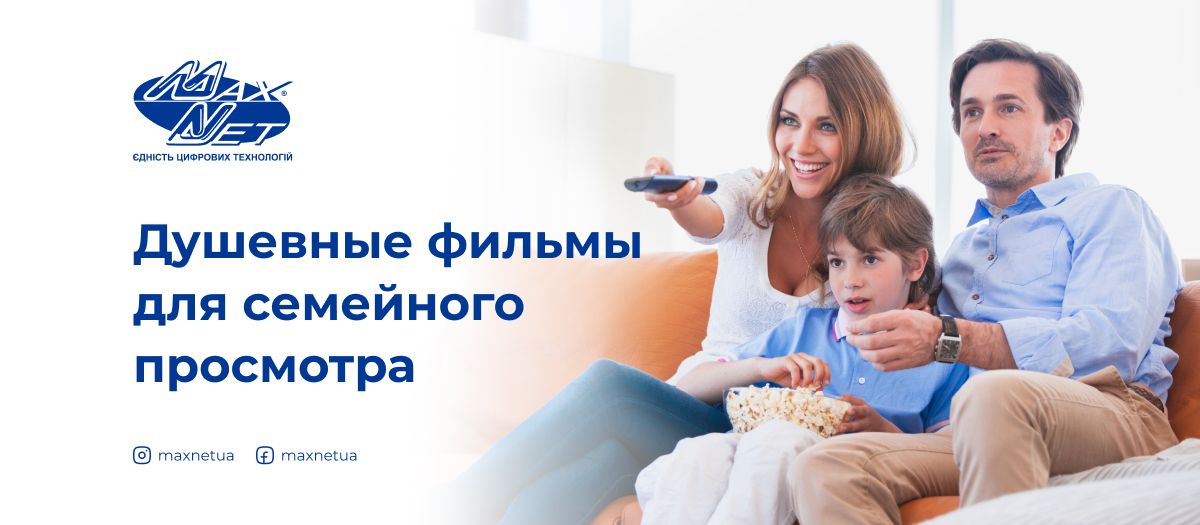 Душевные фильмы для семейного просмотра