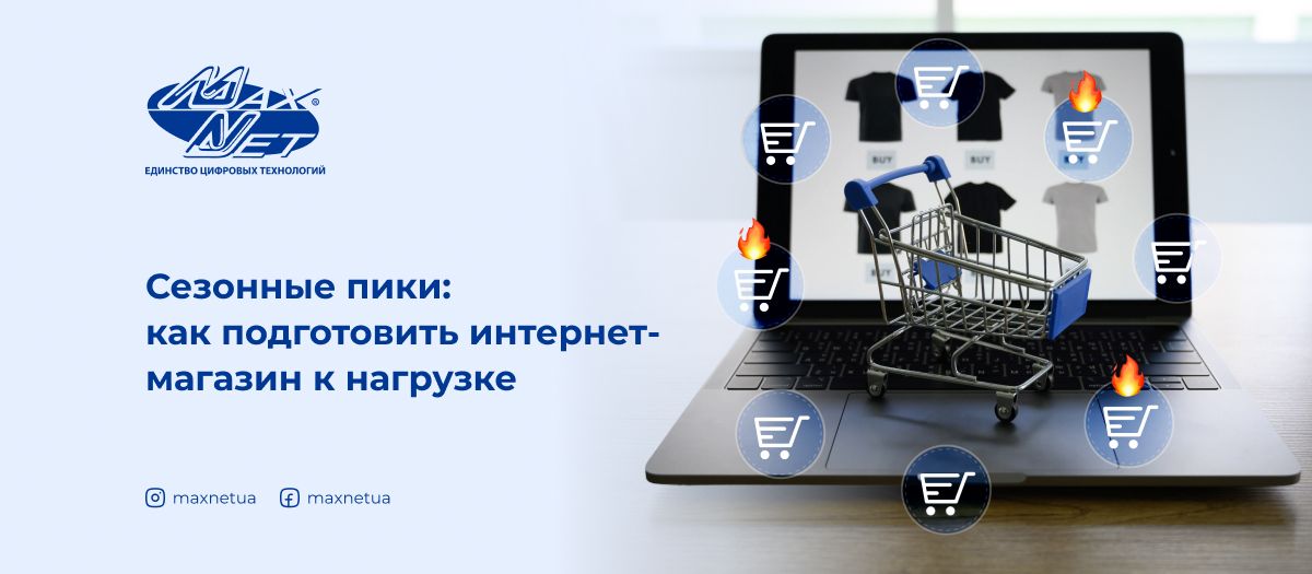 Сезонные пики: как подготовить интернет-магазин к нагрузке