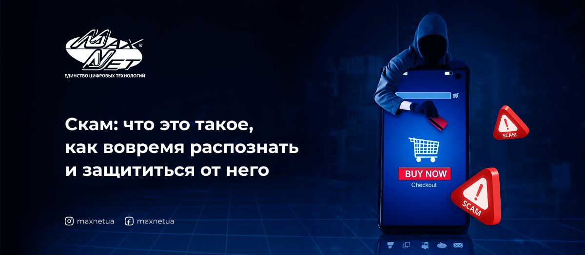 Скам: что это такое, как вовремя распознать и защититься от него