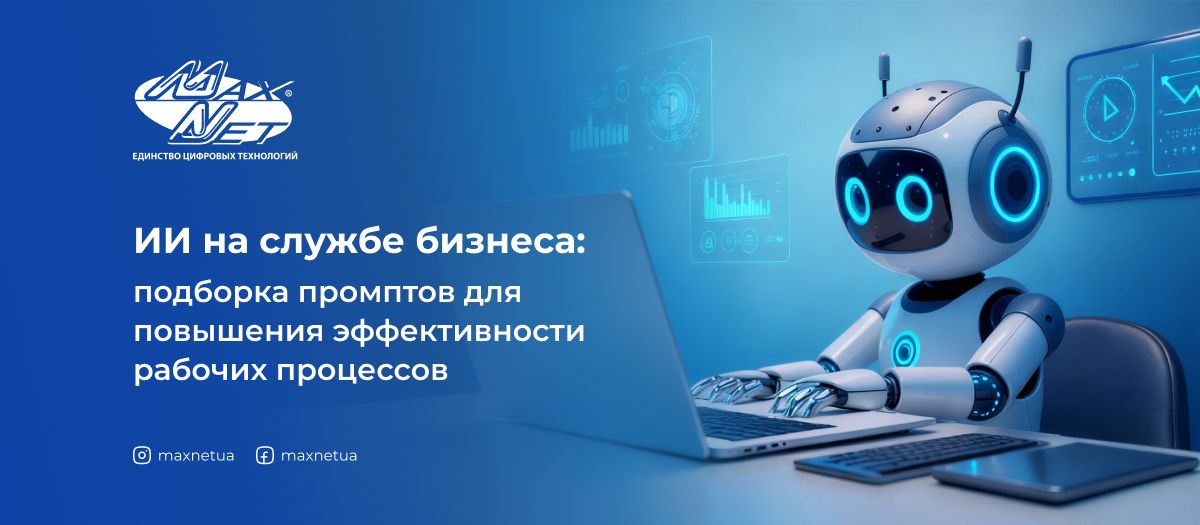 ИИ на службе бизнеса: подборка промптов для повышения эффективности рабочих процессов