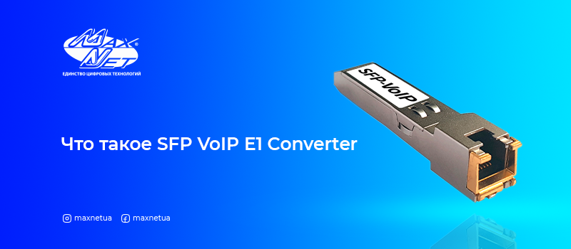 Что такое SFP VoIP E1 конвертер