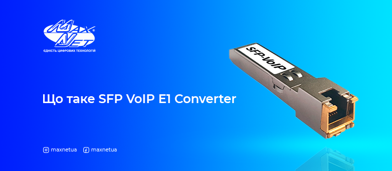 Що таке SFP VoIP E1 конвертер