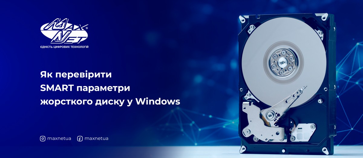 Як перевірити SMART параметри жорсткого диску у Windows