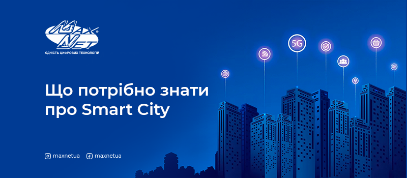 Що потрібно знати про Smart City
