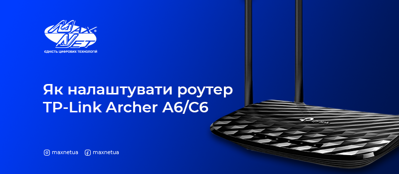 Як налаштувати роутер TP-Link Archer А6/С6