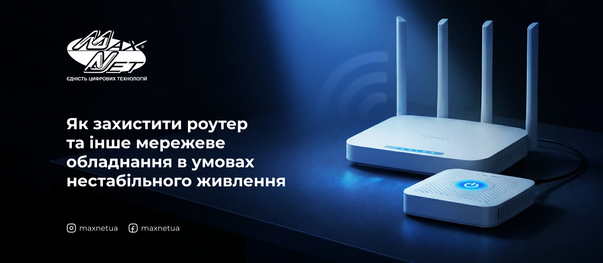 Як захистити роутер та інше мережеве обладнання в умовах нестабільного живлення