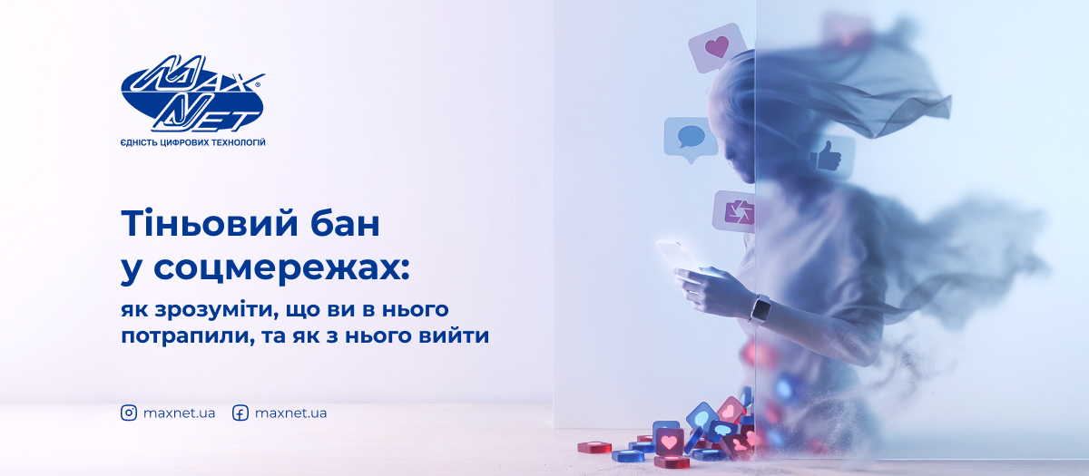 Тіньовий бан у соцмережах: як зрозуміти, що ви в нього потрапили, та як з нього вийти