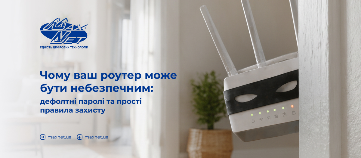 Чому ваш роутер може бути небезпечним: дефолтні паролі та прості правила захисту