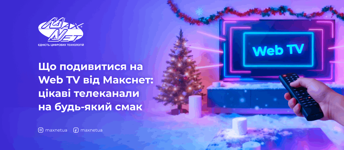 Що подивитися на Web TV від Макснет: цікаві телеканали на будь-який смак